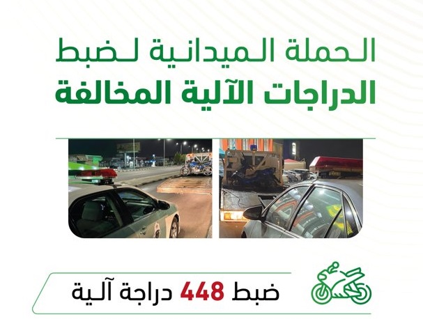 ضبط 448 دراجة آلية مخالفة