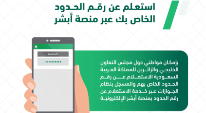 الجوازات تتيح خدمة الاستعلام عن رقم الحدود