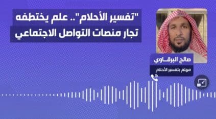 قصة مفسر أحلام فرق بين عائلة