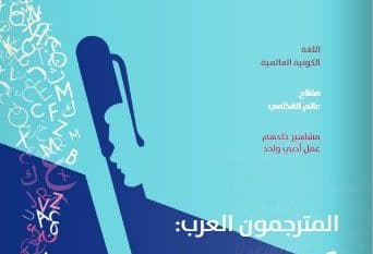 المجلة العربية تناقش قضايا الترجمة