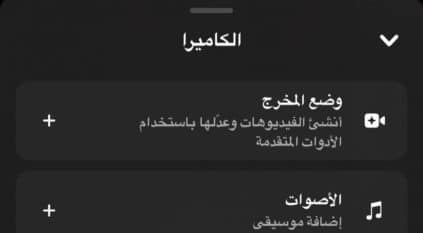 وضع المخرج يصل سناب شات