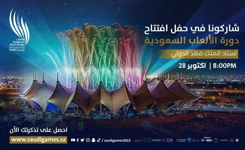 حفل افتتاح دورة الألعاب السعودية