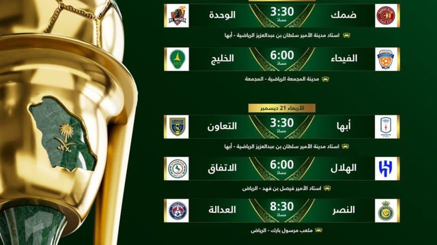 موعد مباريات دور الـ 16 بكأس الملك