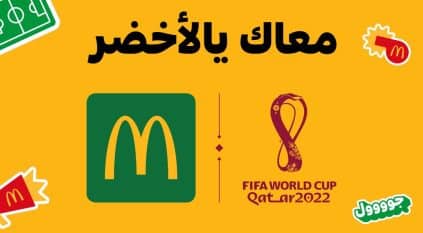 ماكدونالدز السعودية تتزين بالأخضر دعمًا للمنتخب السعودي