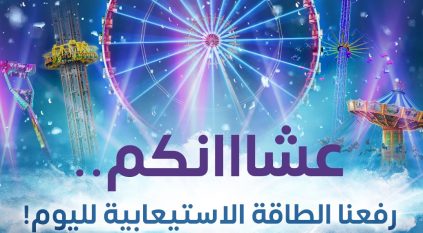 رفع الطاقة الاستيعابية في ونتر وندرلاند اليوم