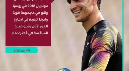 تمنيات بونو لأسود الأطلسي بمونديال 2022