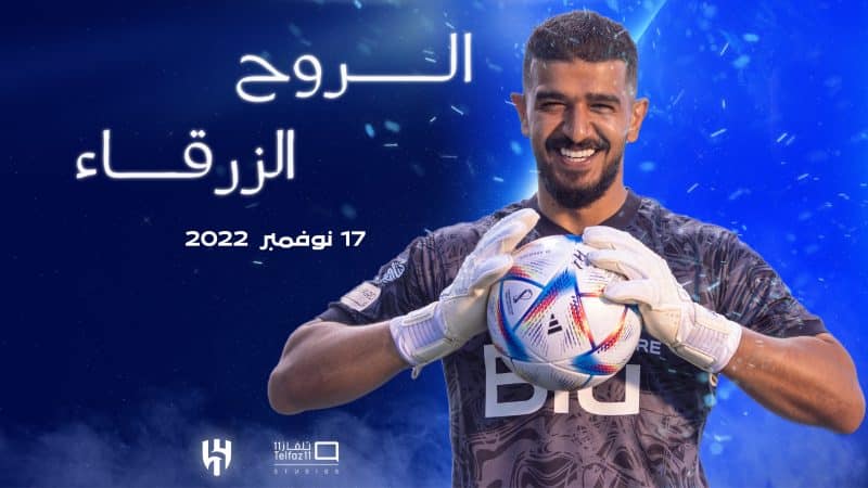 الروح الزرقاء عن الهلال