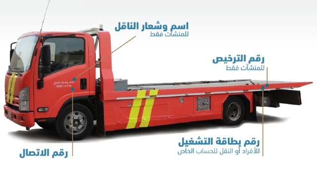بدء تطبيق الهوية الجديدة لمركبات نقل السيارات وسحب المركبات