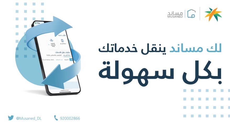 مساند توضح هدف خدمة نقل العمالة المنزلية للأفراد