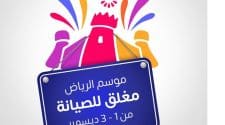 موسم الرياض مغلق للصيانة من 1 لـ 3 ديسمبر