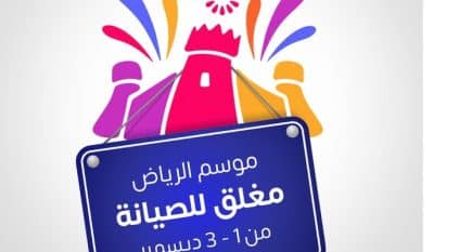 موسم الرياض مغلق للصيانة من 1 لـ 3 ديسمبر