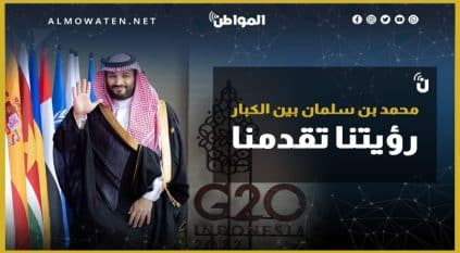 محمد بن سلمان بين الكبار .. رؤيتنا تقدمنا