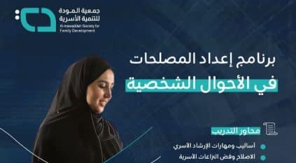 جمعية المودة تؤهل 56 مُصلحة في الأحوال الشخصية