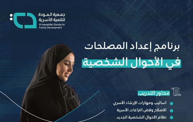 جمعية المودة تؤهل 56 مُصلحة في الأحوال الشخصية