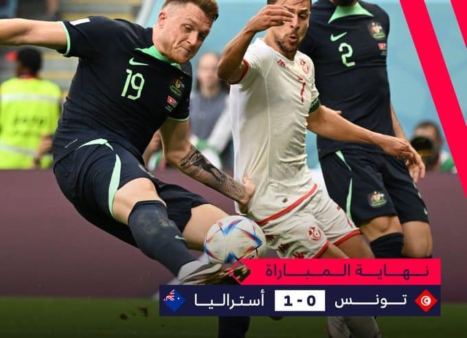 حظوظ تونس باتت ضعيفة.. أستراليا تتغلب على نسور قرطاج