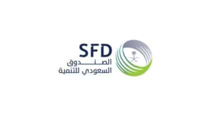 وظائف إدارية لدى الصندوق السعودي للتنمية بعدة تخصصات