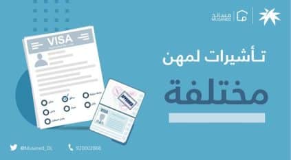 مساند يتيح إصدار التأشيرات لاستقدام العمالة المنزلية والزراعية