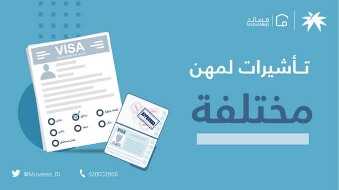 مساند يتيح إصدار التأشيرات لاستقدام العمالة المنزلية والزراعية