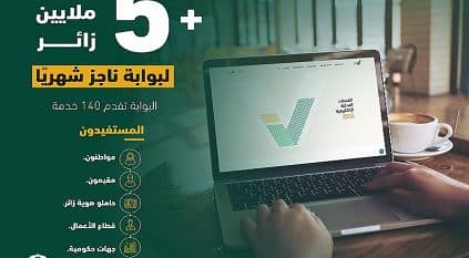 بوابة ناجز تستقبل 5 ملايين زائر شهريًا