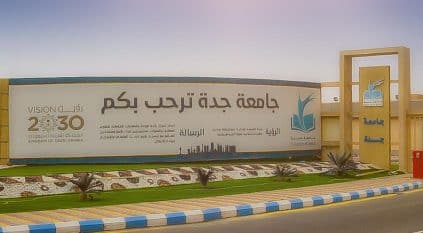 جامعة جدة تتيح القبول في برامج الدراسات العليا
