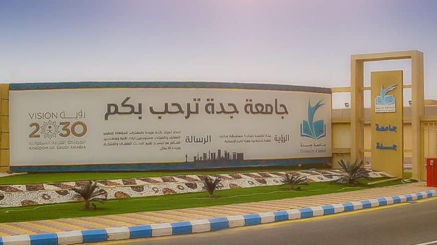 القبول في جامعة جدة غدًا .. هنا الشروط وآلية التسجيل