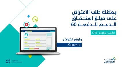 حساب المواطن : تقديم الاعتراضات بدأ على الدفعة 60