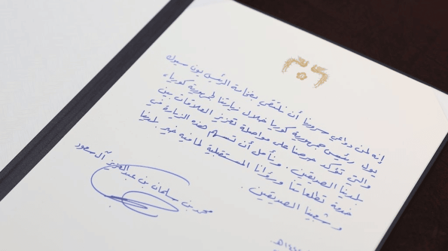 محمد بن سلمان بخط يده: زيارتنا لكوريا تؤكد حرصنا على تعزيز العلاقات