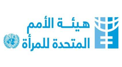 هيئة الأمم المتحدة للمرأة تعلن عن وظائف شاغرة