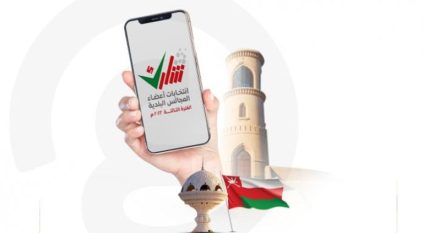 انطلاق أول انتخابات ذكية في سلطنة عُمان