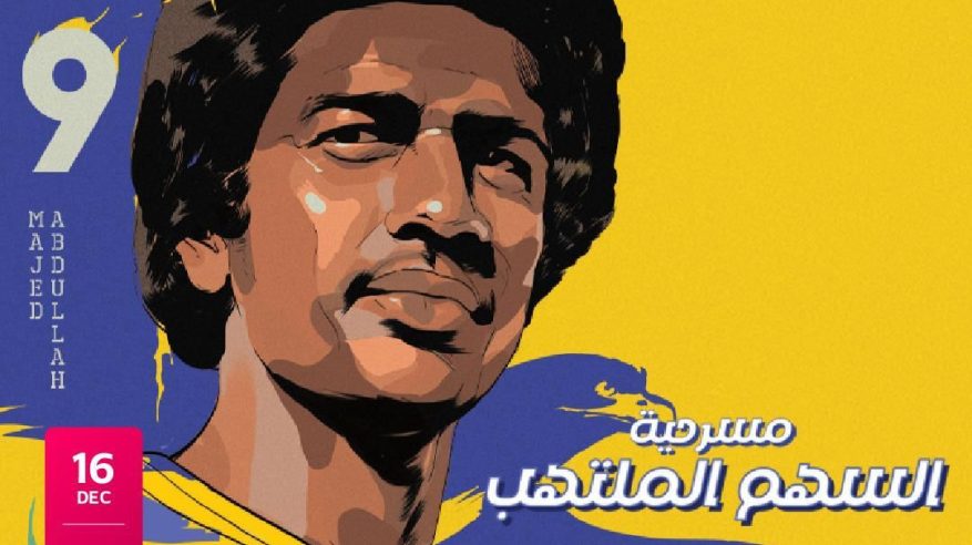موسم الرياض يستعيد ذكريات ماجد عبدالله في مسرحية السهم الملتهب