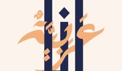 معرض أنا عربية يستقبل زواره من الرابعة عصرًا