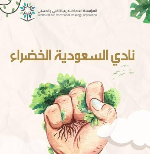 تقنية رفحاء تطلق مبادرة نادي السعودية الخضراء
