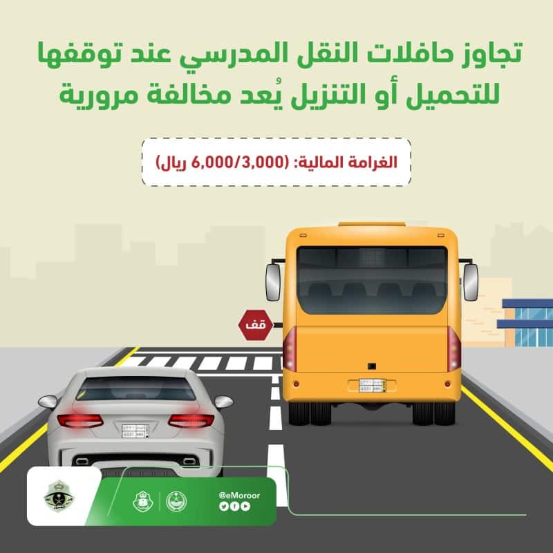 تجاوز الحافلات المدرسية