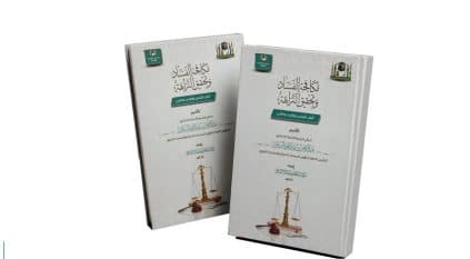 مكافحة الفساد أصل شرعي وواجب وطني أحدث إصدارات مركز البحث العلمي