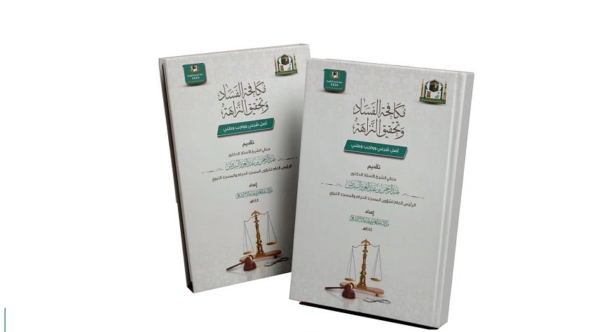 مكافحة الفساد أصل شرعي وواجب وطني أحدث إصدارات مركز البحث العلمي