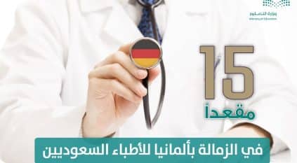 تخصيص 15 مقعدًا للتدريب الطبي في الزمالة للأطباء السعوديين في ألمانيا