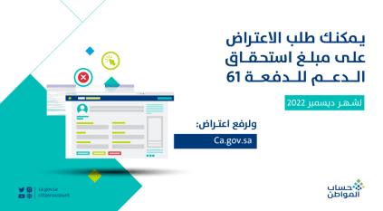 حساب المواطن يبدأ استقبال طلبات الاعتراض على استحقاق دفعة ديسمبر 