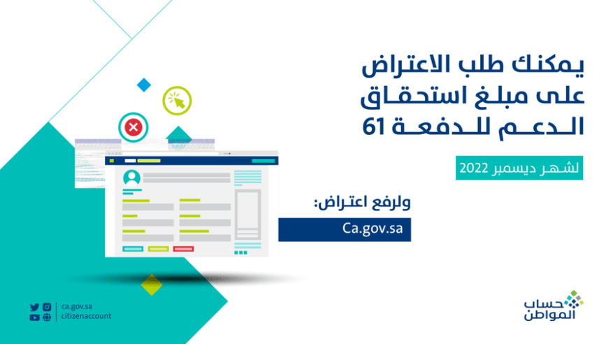 حساب المواطن يبدأ استقبال طلبات الاعتراض على استحقاق دفعة ديسمبر 
