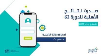 حساب المواطن يعلن صدور نتائج الأهلية لدفعة يناير