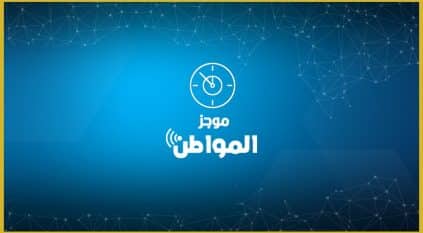 موجز “المواطن” ليوم الثلاثاء 10 يناير