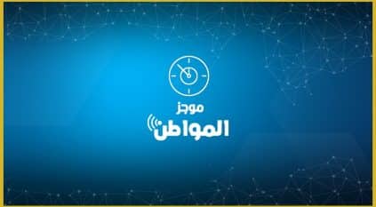 موجز “المواطن”.. 10 أحداث هامة خلال الـ24 ساعة الماضية لا تفوتك