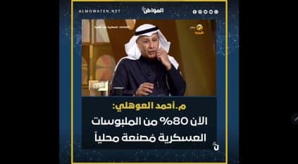 العوهلي: 80% من الملبوسات العسكرية مُصنعة محليًا الآن