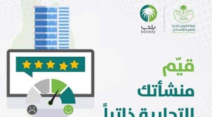 البلدية والإسكان: خدمة التقييم الذاتي للمنشآت التجارية تُعزّز الامتثال