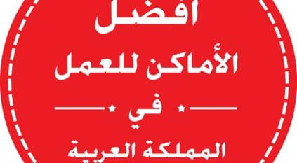 طيران ناس ضمن أفضل بيئات العمل في السعودية لعام 2022