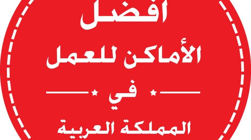 طيران ناس ضمن أفضل بيئات العمل في السعودية لعام 2022