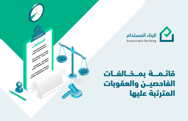 البناء المستدام ينوه بضرورة التزام الفاحصين بسياسات وأحكام المنصة