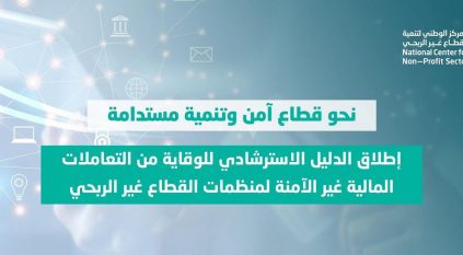 إطلاق الدليل الاسترشادي للوقاية من التعاملات المالية غير الآمنة