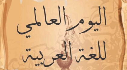 رسالة مجمع الملك سلمان احتفالَا بـ اليوم العالمي للغة العربية