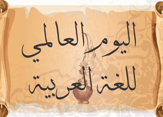 9 معلومات عن لغة الضاد في اليوم العالمي للغة العربية
