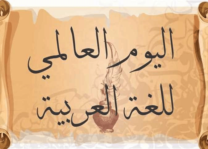 رسالة مجمع الملك سلمان احتفالَا بـ اليوم العالمي للغة العربية